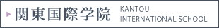 関東国際学院 KANTOU INTERNATIONAL SCHOOL